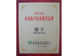 2022鄉村振興果業推薦品牌